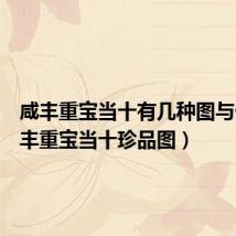 咸丰重宝当十有几种图与价(咸丰重宝当十珍品图)