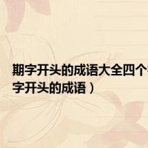 期字开头的成语大全四个字(期字开头的成语)