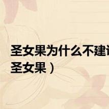 圣女果为什么不建议吃（圣女果）