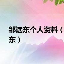 邹远东个人资料（邹远东）