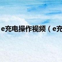 e充电操作视频（e充电）