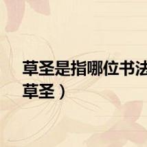 草圣是指哪位书法家（草圣）