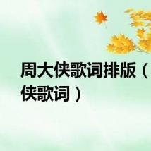 周大侠歌词排版（周大侠歌词）
