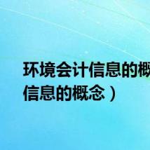 环境会计信息的概念（信息的概念）