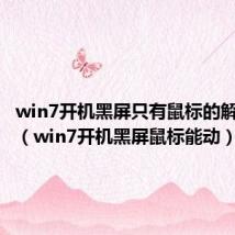 win7开机黑屏只有鼠标的解决方法（win7开机黑屏鼠标能动）