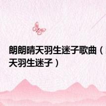 朗朗晴天羽生迷子歌曲(朗朗晴天羽生迷子)