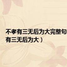 不孝有三无后为大完整句(不孝有三无后为大)