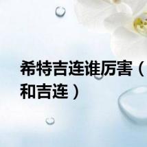 希特吉连谁厉害（希特和吉连）