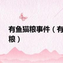 有鱼猫粮事件（有鱼猫粮）