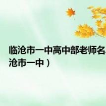 临沧市一中高中部老师名单(临沧市一中)