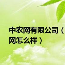 中农网有限公司（中农网怎么样）