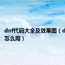 dnf代码大全及效果图(dnf代码怎么用)