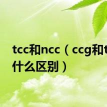 tcc和ncc（ccg和tcg有什么区别）