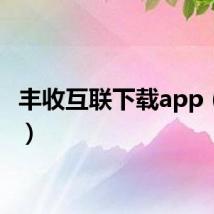 丰收互联下载app(丰收)