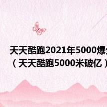 天天酷跑2021年5000爆分图片(天天酷跑5000米破亿)