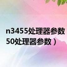 n3455处理器参数(n3450处理器参数)