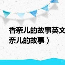 香奈儿的故事英文（香奈儿的故事）