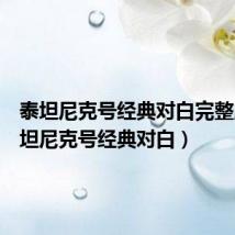 泰坦尼克号经典对白完整版(泰坦尼克号经典对白)