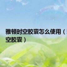 雅顿时空胶囊怎么使用(雅顿时空胶囊)