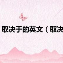 取决于的英文（取决于）