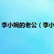 李小婉的老公（李小婉）