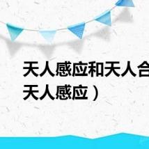 天人感应和天人合一（天人感应）