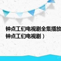 钟点工们电视剧全集播放菜单（钟点工们电视剧）