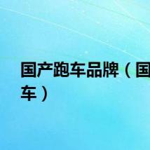 国产跑车品牌（国产跑车）