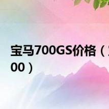 宝马700GS价格(宝马700)