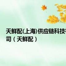 天鲜配(上海)供应链科技有限公司(天鲜配)