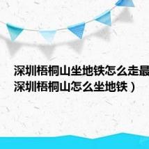 深圳梧桐山坐地铁怎么走最方便(深圳梧桐山怎么坐地铁)