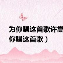 为你唱这首歌许嵩（为你唱这首歌）