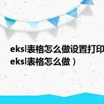 eksl表格怎么做设置打印表格(eksl表格怎么做)