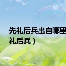 先礼后兵出自哪里（先礼后兵）