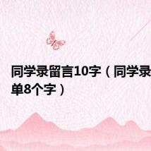 同学录留言10字(同学录留言简单8个字)