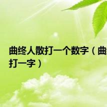 曲终人散打一个数字（曲终人散打一字）