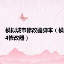 模拟城市修改器脚本(模拟城市4修改器)