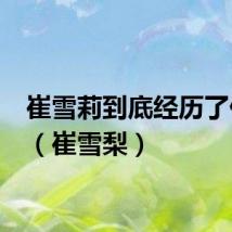崔雪莉到底经历了什么?（崔雪梨）