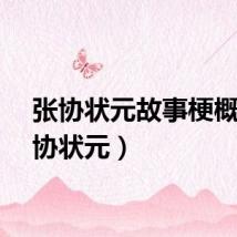 张协状元故事梗概（张协状元）