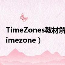 TimeZones教材解读(timezone)