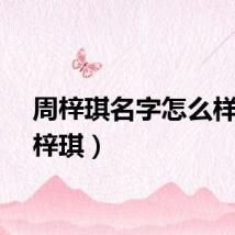 周梓琪名字怎么样（周梓琪）