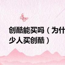 创酷能买吗（为什么很少人买创酷）