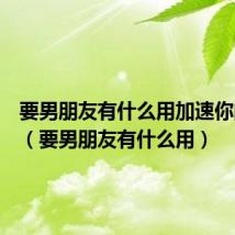 要男朋友有什么用加速你的衰老(要男朋友有什么用)