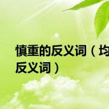 慎重的反义词（均匀的反义词）