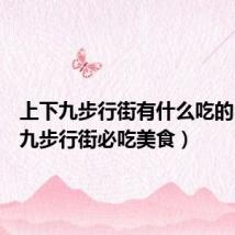 上下九步行街有什么吃的（上下九步行街必吃美食）