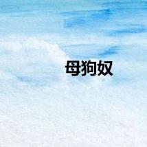 母狗奴