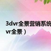 3dvr全景营销系统(3dvr全景)