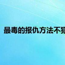 最毒的报仇方法不犯法
