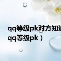 qq等级pk对方知道吗(qq等级pk)