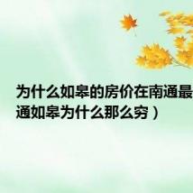 为什么如皋的房价在南通最低(南通如皋为什么那么穷)